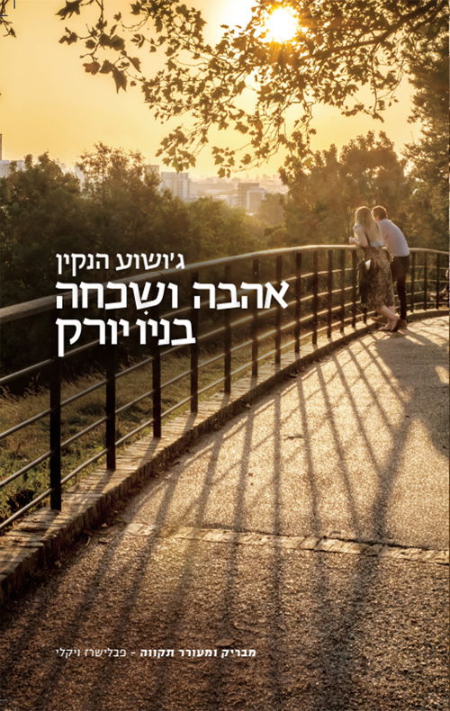 אהבה ושכחה בניו יורק / ג'ושוע הנקין / תכלת