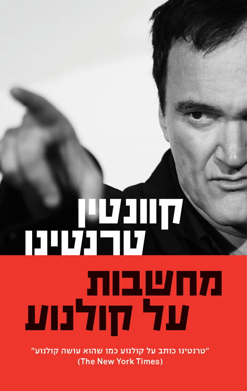 מחשבות על קולנוע / קוונטין טרנטינו / תכלת