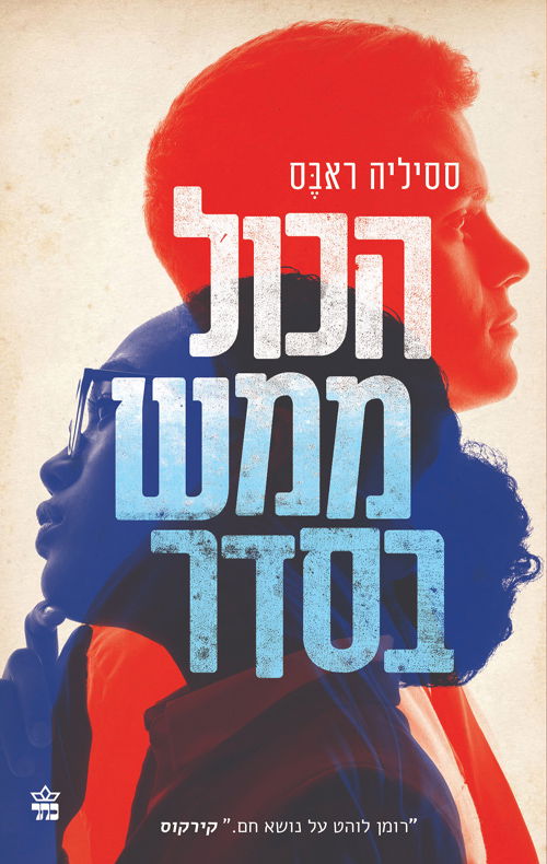 הכול ממש בסדר / ​ססיליה ראבס / כתר