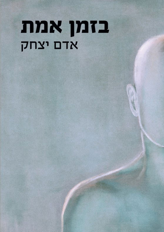 בזמן אמת / אדם יצחק / ארגמן-מיטב