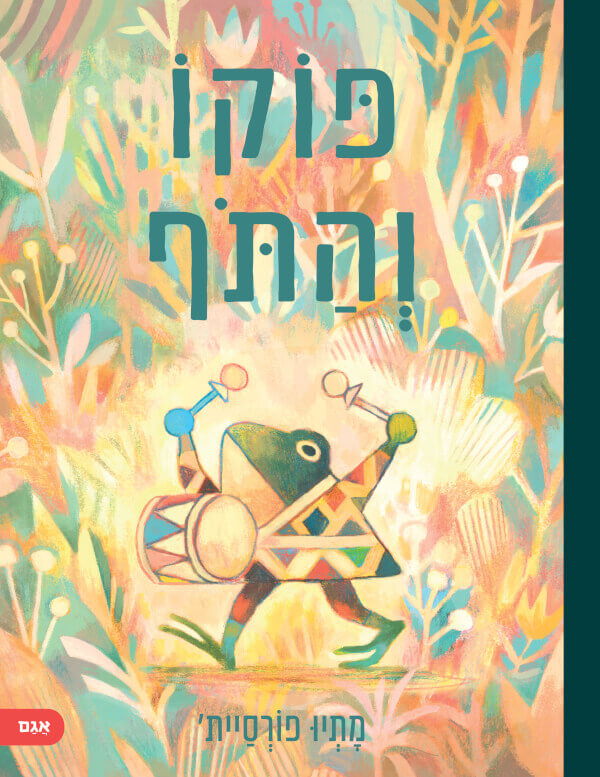 פוקו והתוף / מתיו פורסיית / אגם