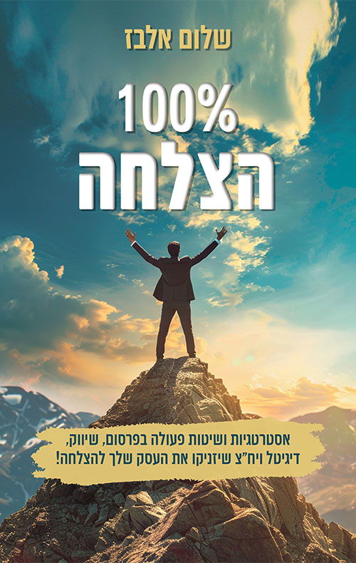 100% הצלחה / שלום אלבז / ספרי ניב