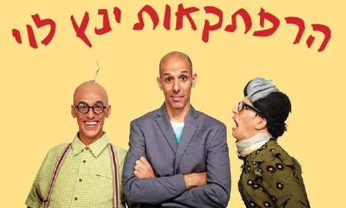 הסכת ושמע: הרפתקאות ינץ לוי