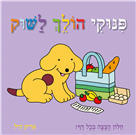 פינוקי הולך לשוק / אריק היל / שוקן