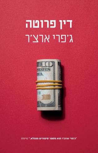 דין פרוטה / ג'פרי ארצ'ר / מודן