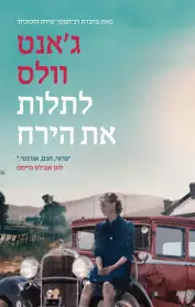 לתלות את הירח / ג'אנט וולס / מודן