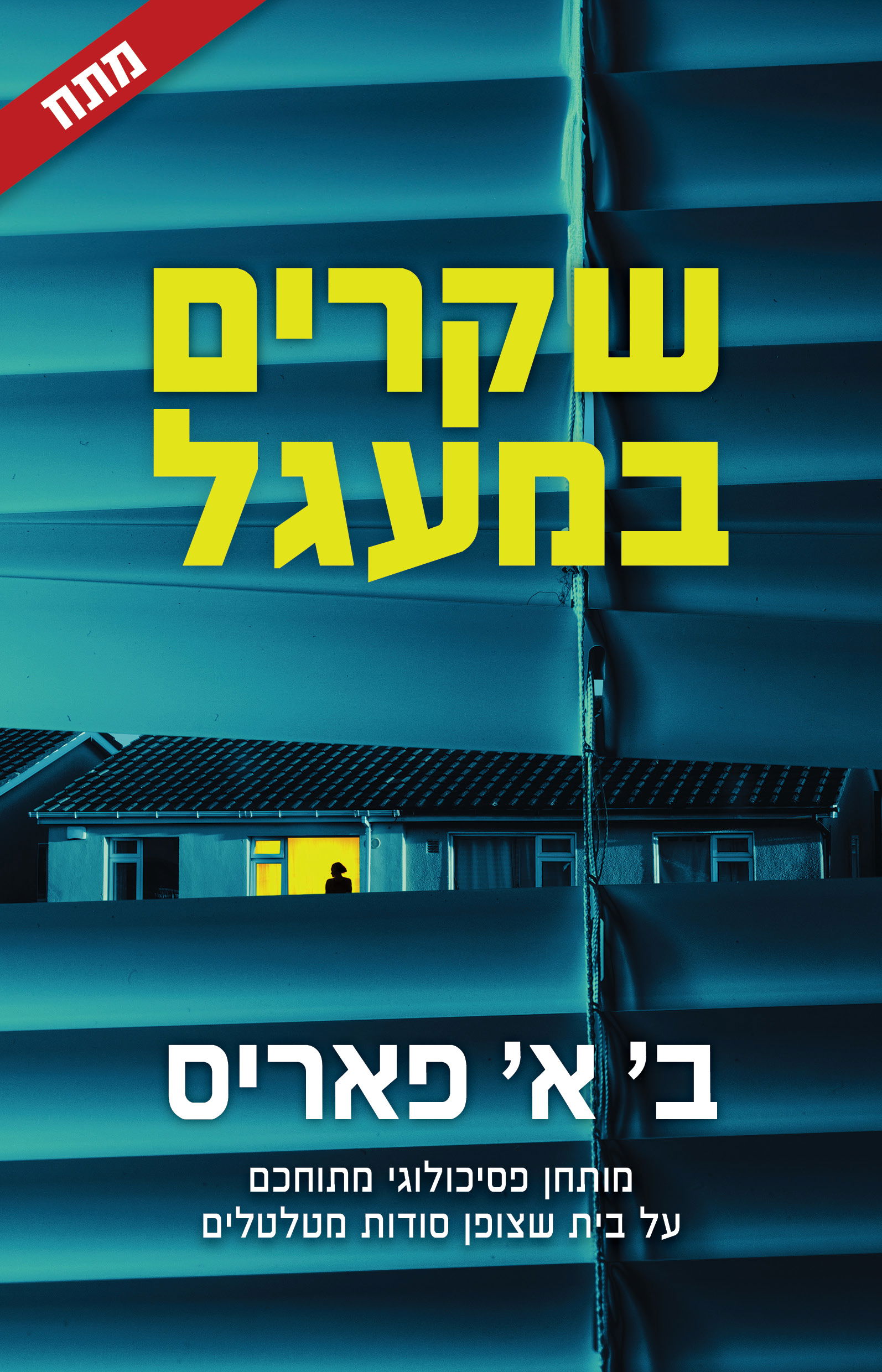 שקרים במעגל / ב' א' פאריס / זמורה