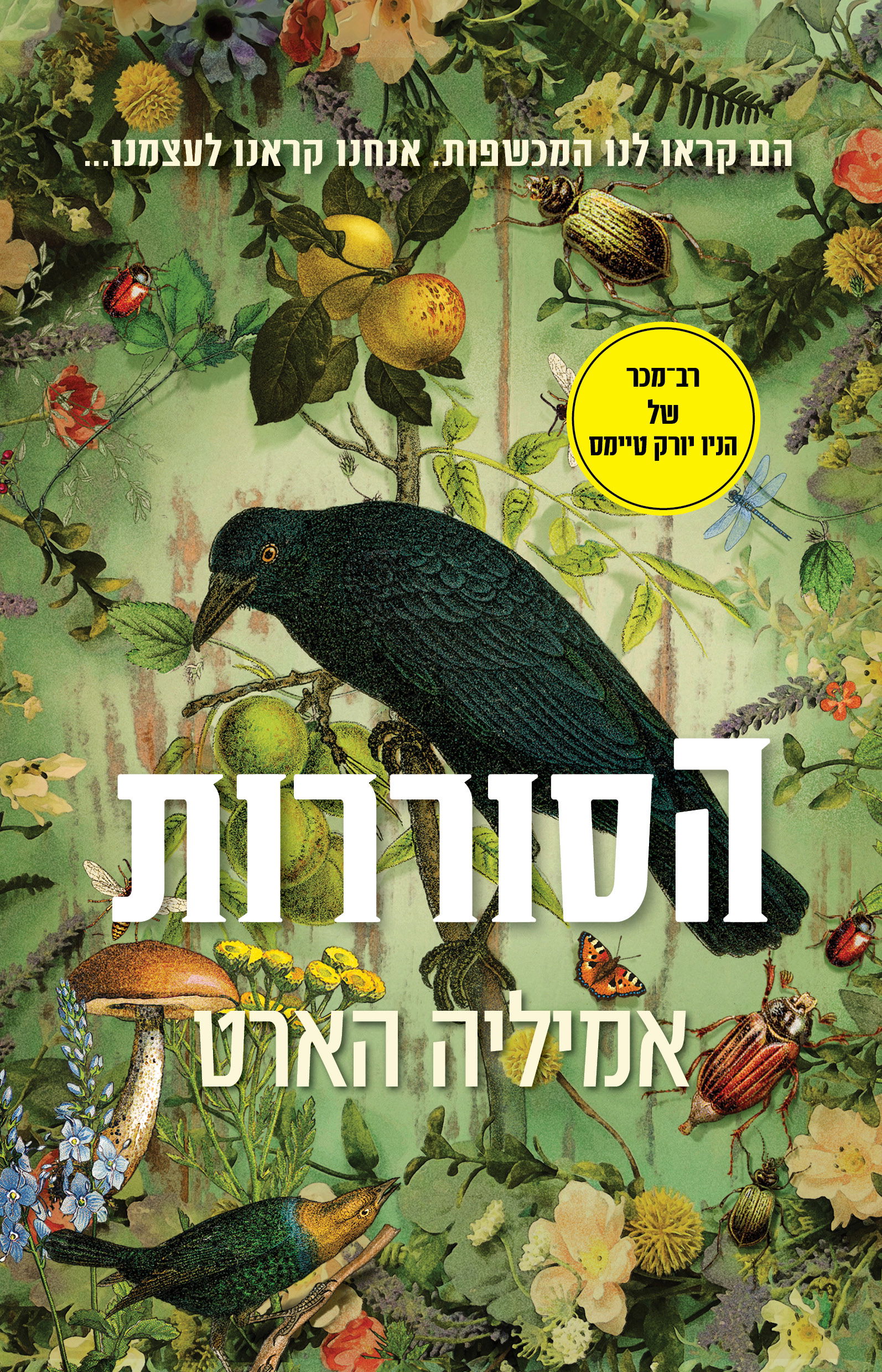 הסוררות / אמיליה הארט / כינרת