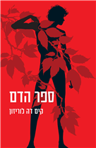 ספר הדם / קים דה לוריזון / שוקן