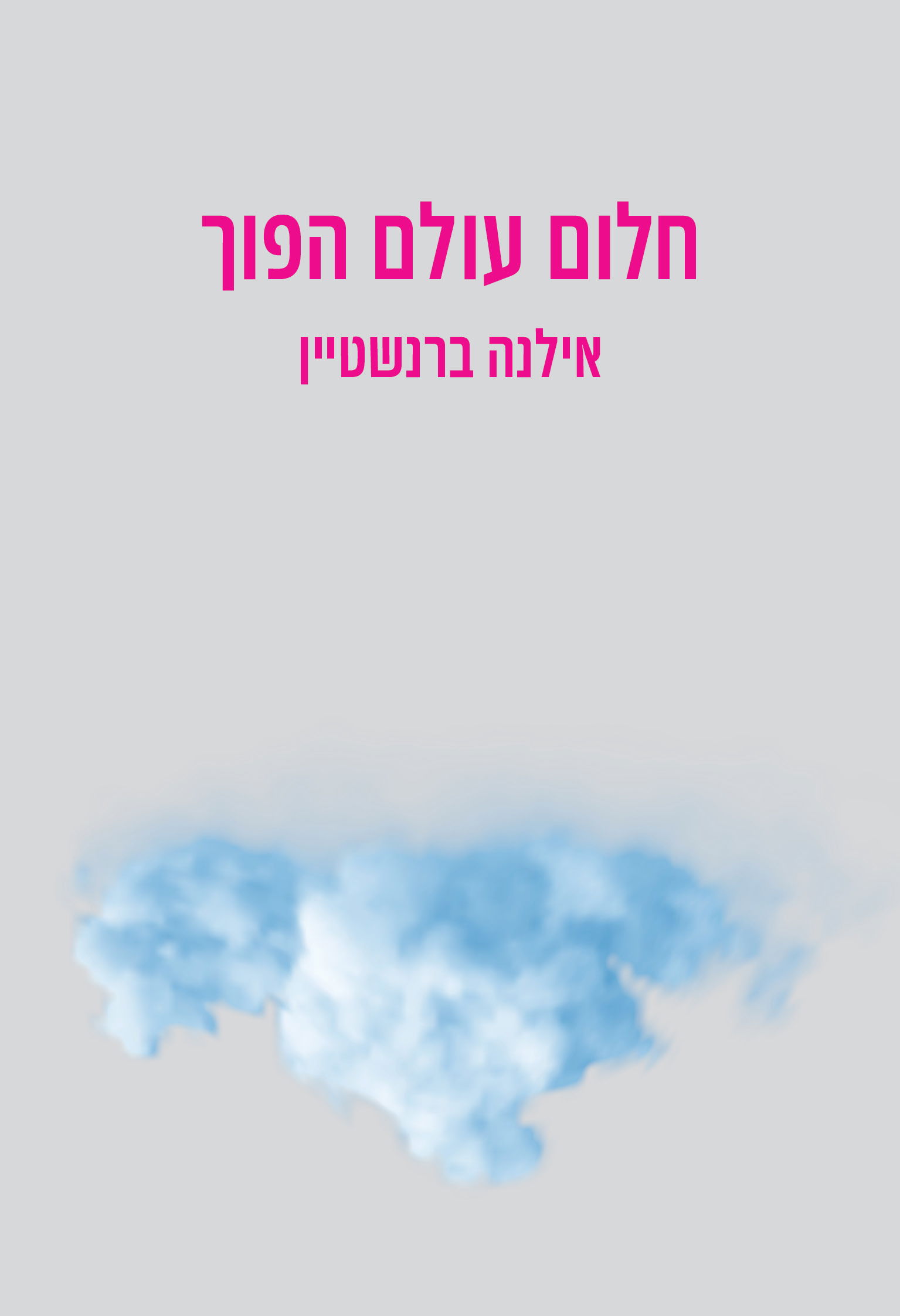 חלום עולם הפוך / אילנה ברנשטיין / זמורה