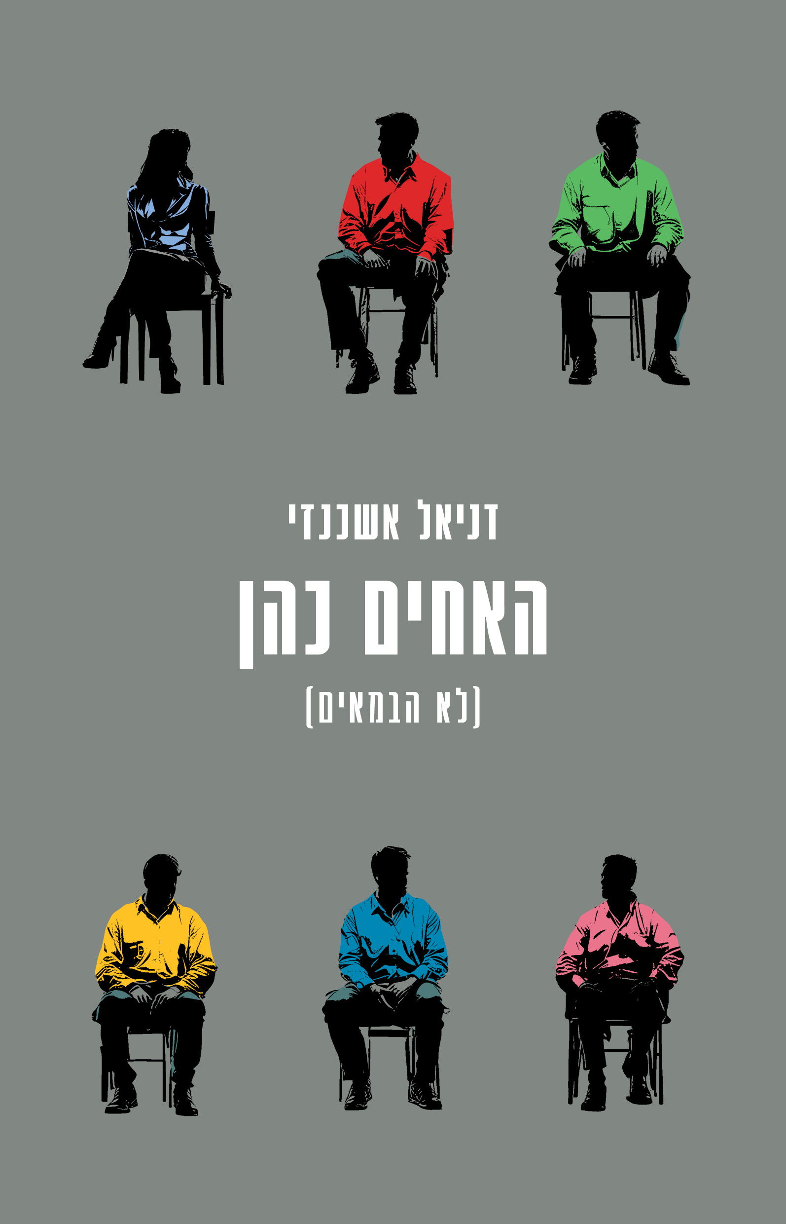 האחים כהן / דניאל אשכנזי / כינרת