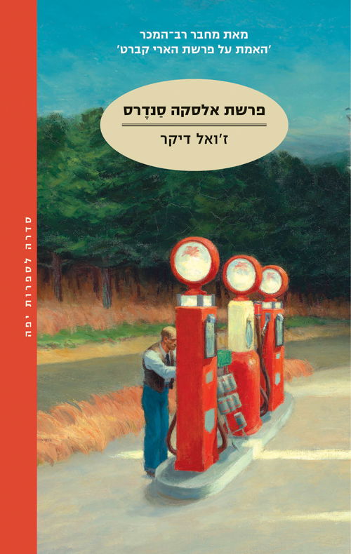 פרשת אליסיה סנדרס / ז'ואל דיקר / מודן