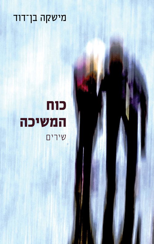 כוח המשיכה / מישקה בן דוד / תכלת