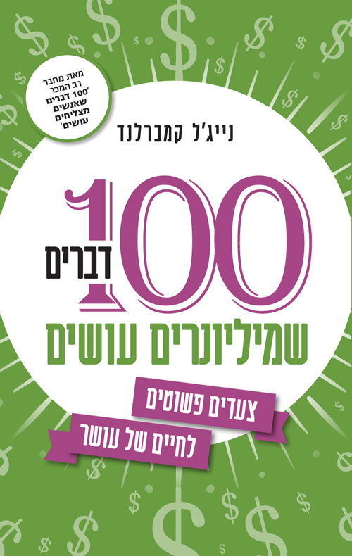 100 דברים שמיליונרים עושים / נייג'ל קמברלנד / תכלת