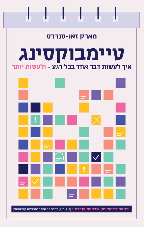 טיימבוקסינג / מארק זאו-סנדרס / תכלת