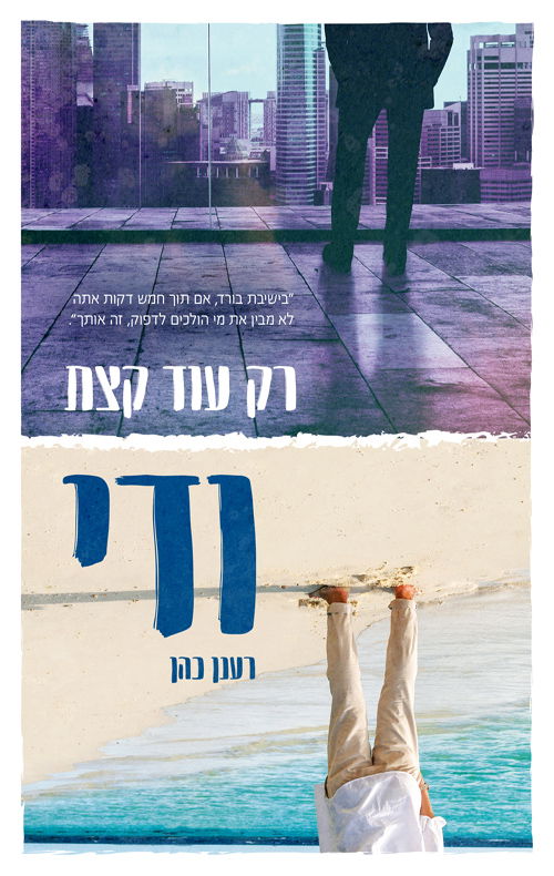 רק עוד קצת ודי / רענן כהן / תכלת