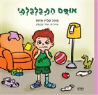 אופס התבלבלתי / מירב קליין חזות / צמרת