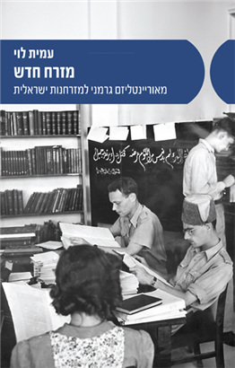 מזרח חדש / עמית לוי / מאגנס