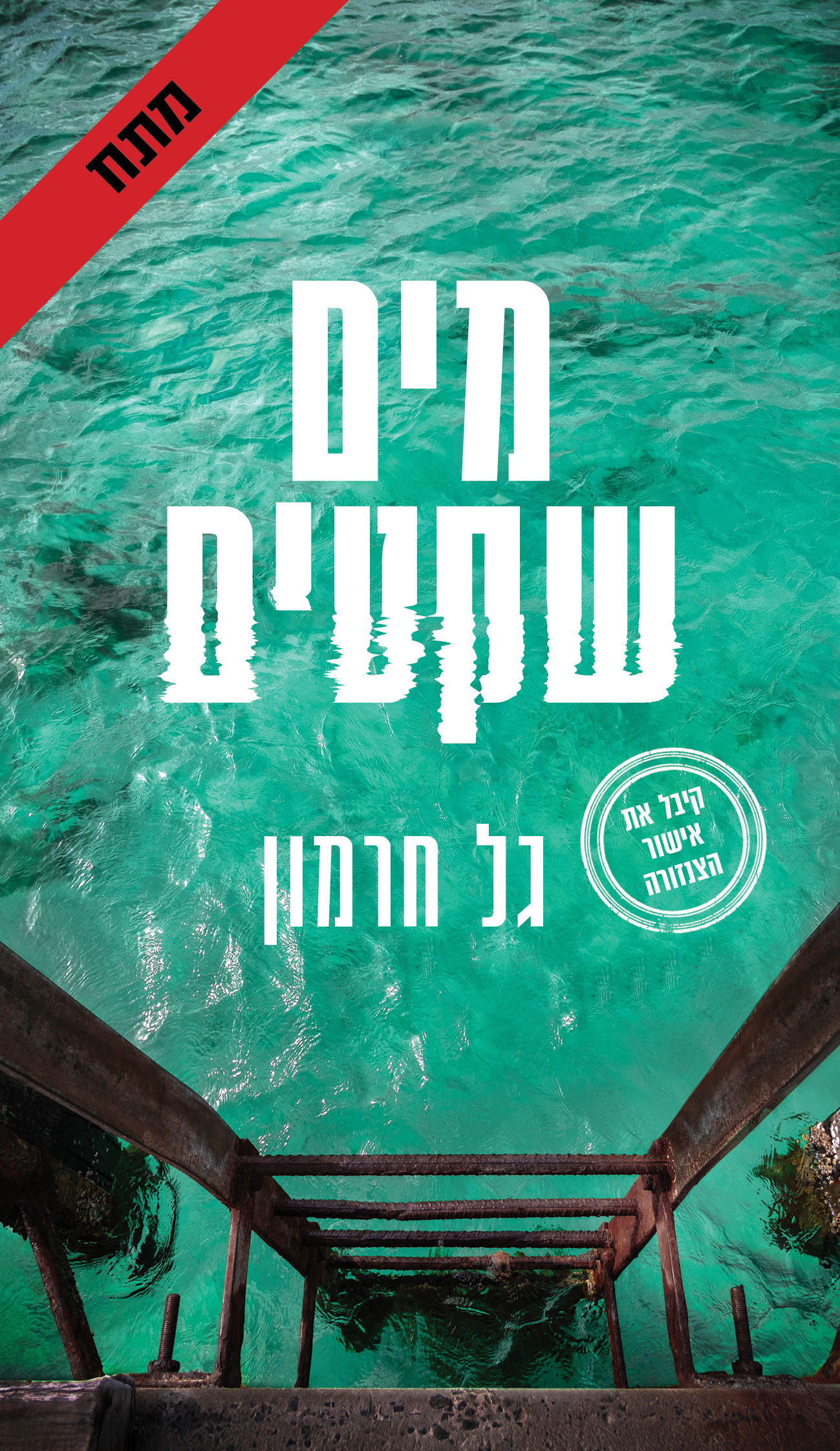 מים שקטים / גל חרמון / כינרת