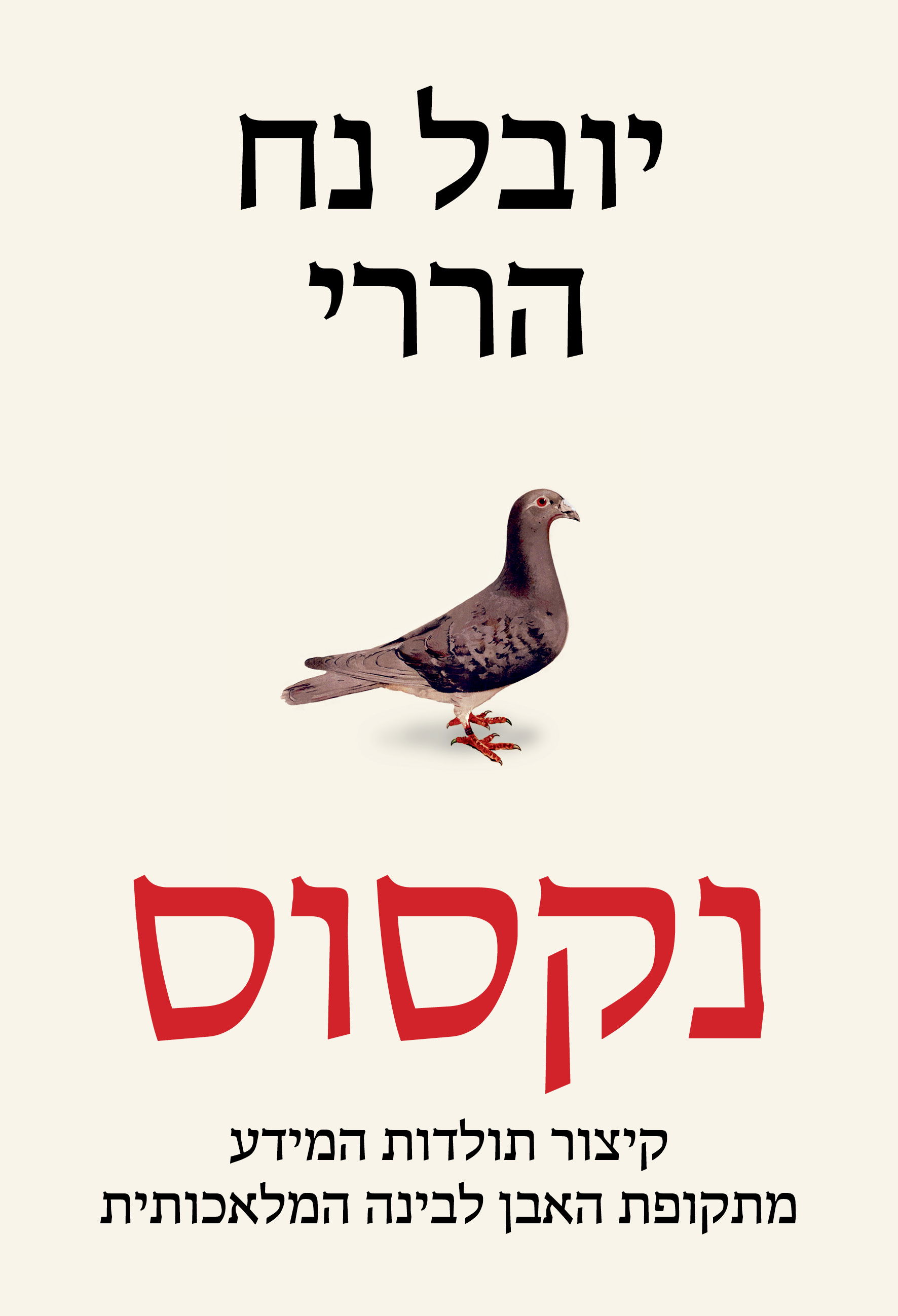 נקסוס / יובל נח הררי / דביר