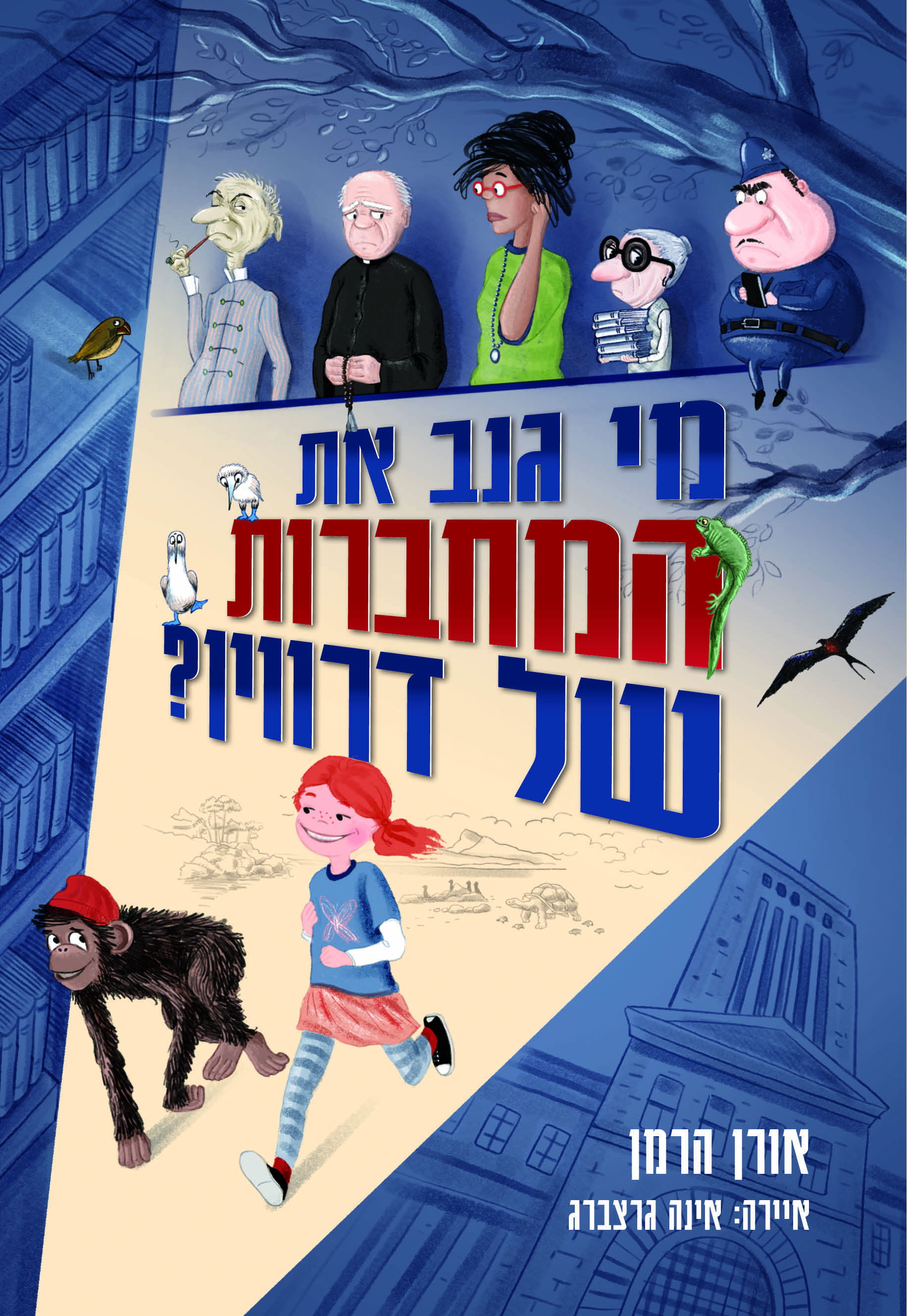 מי גנב את המחברות של דרווין? / אורן הרמן / למה