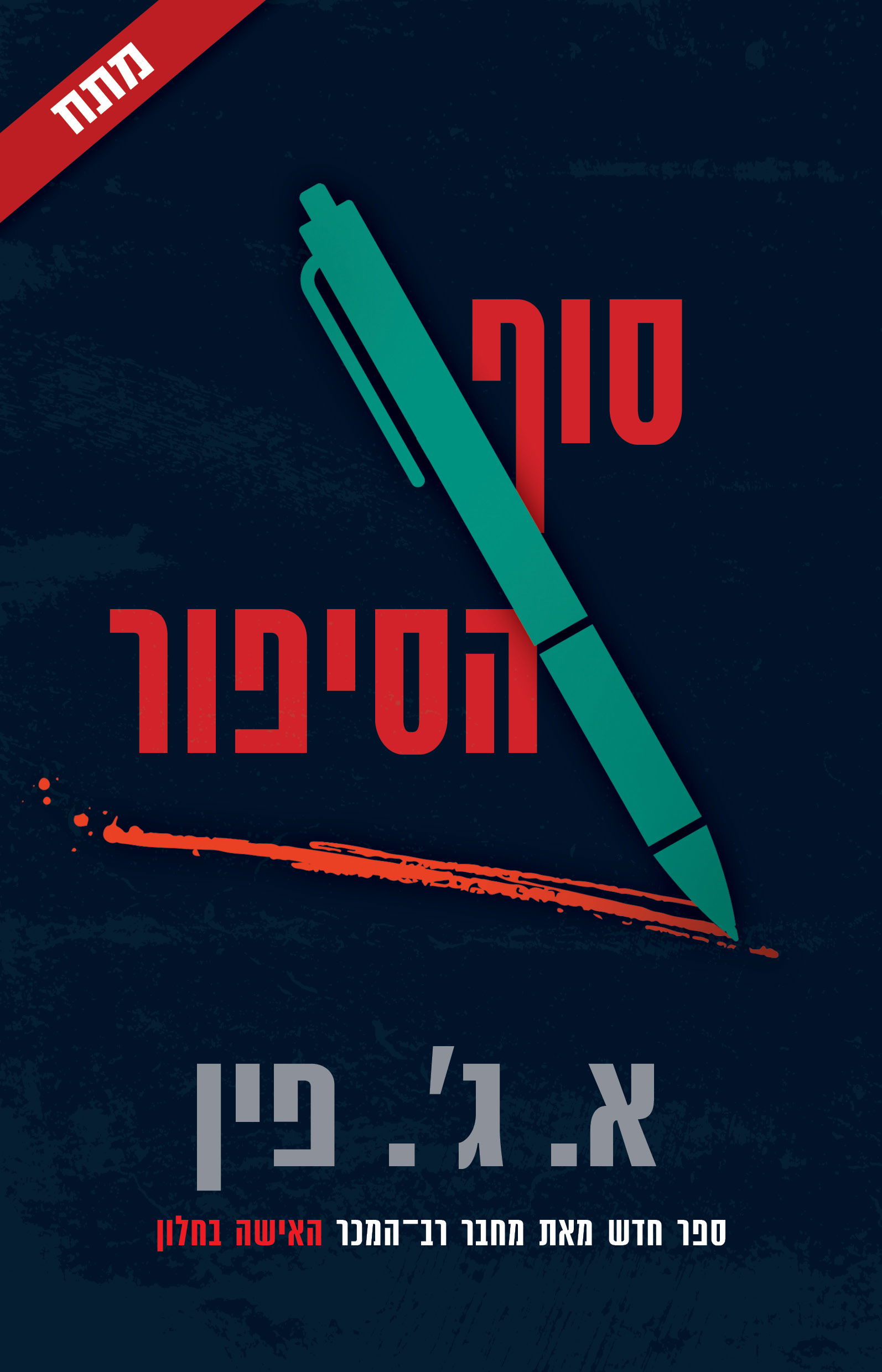 סוף הסיפור / א. ג'. פין / כינרת