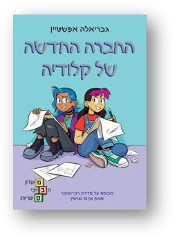 החברה החדשה של קלודיה / ​גבריאלה אפשטיין / כינרת