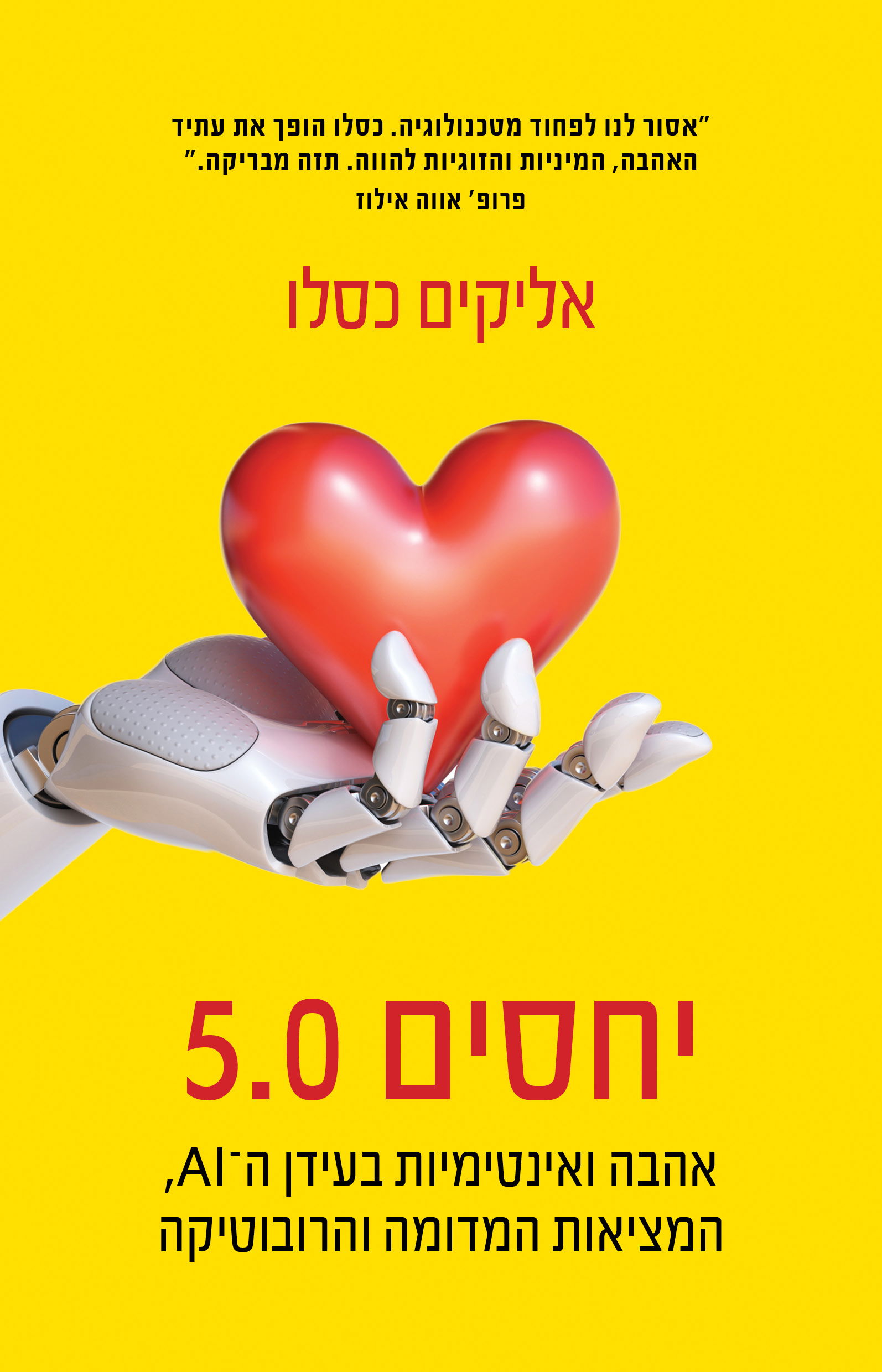 יחסים 5:0 / אליקים כסלו / זמורה