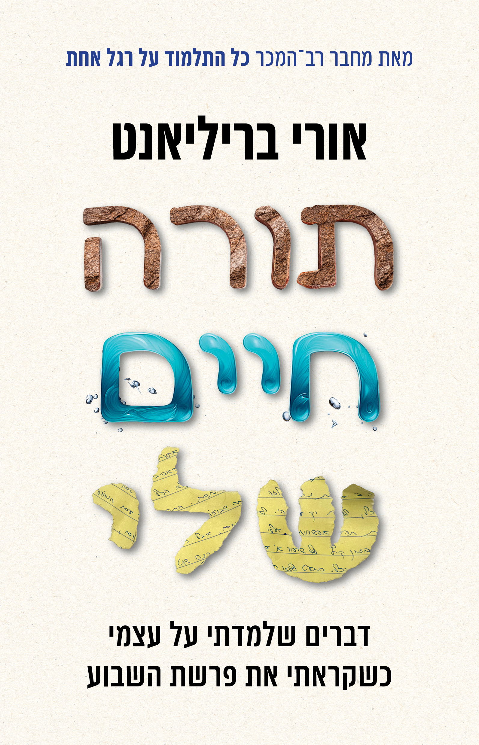 תורת חיים שלי / אורי בריליאנט / דביר