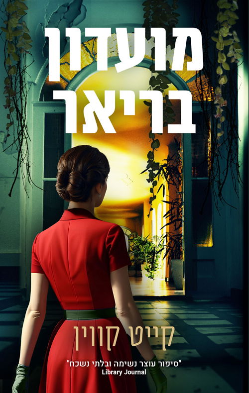 מועדון בריאר / קייט קווין / אריה ניר