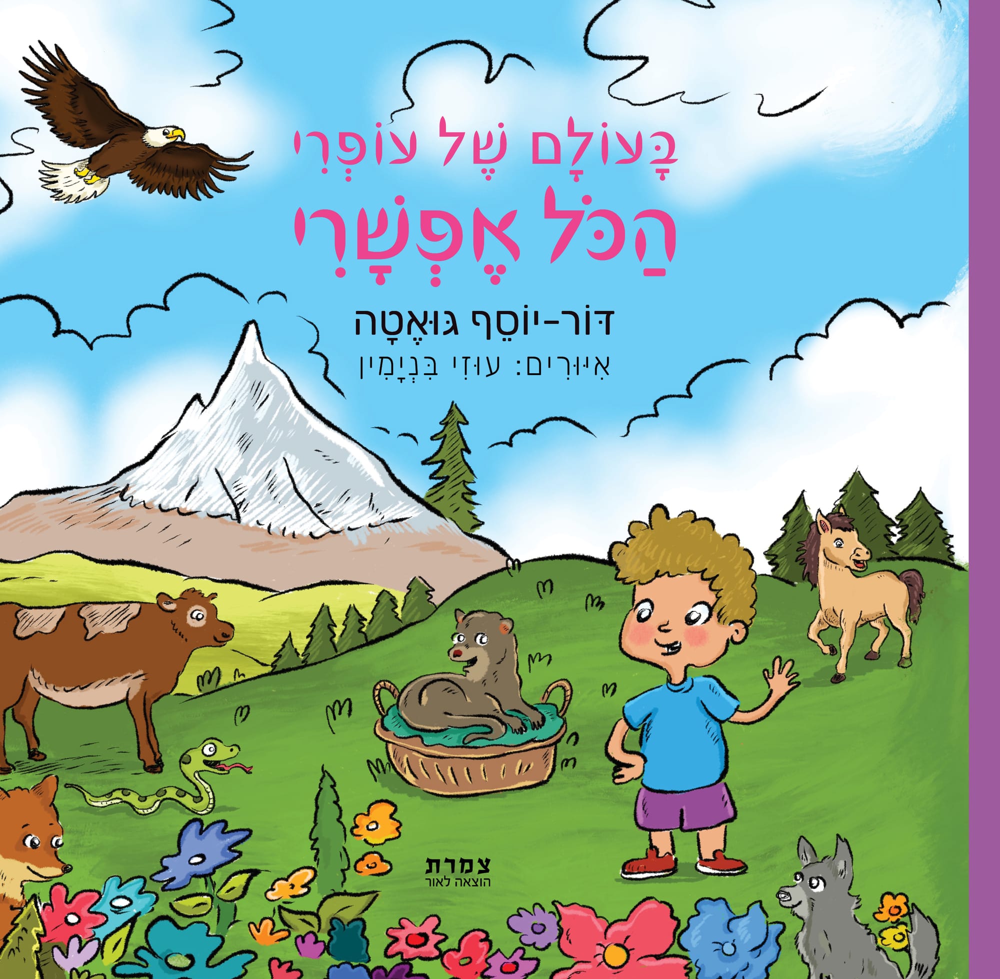 בעולם על עופרי הכל אפשרי / דור יוסף גואטה / ספרי צמרת