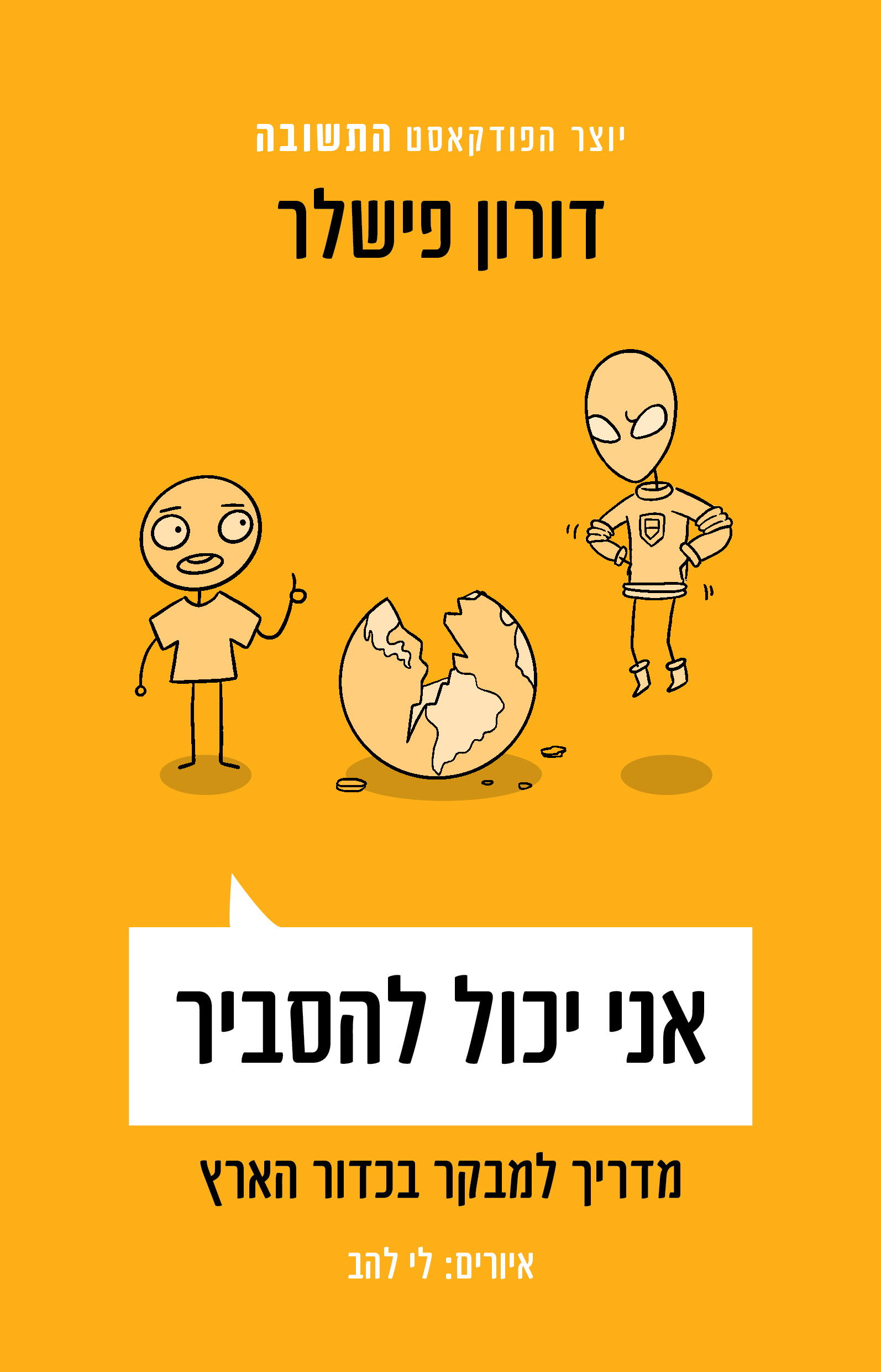 אני יכול להסביר / דורון פישלר / כינרת