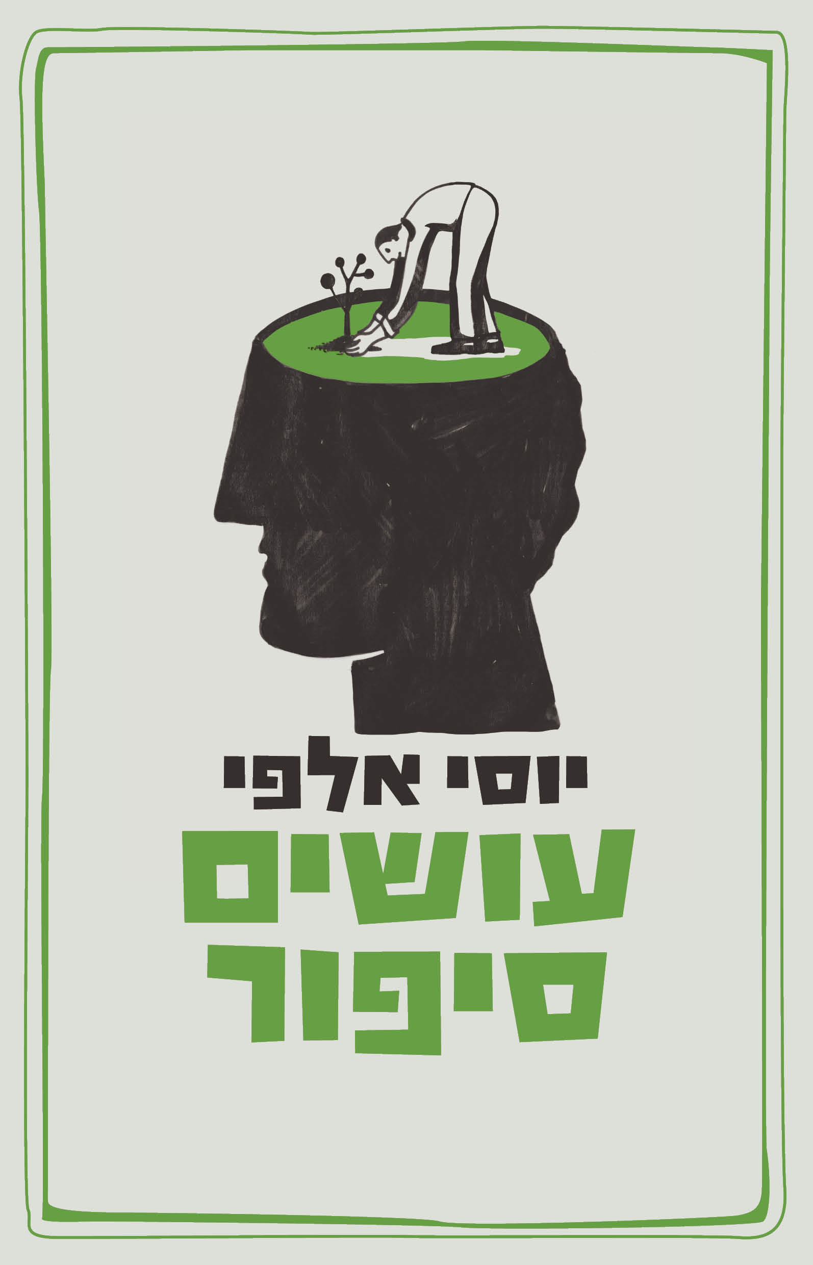 עושים סיפור / יוסי אלפי / פרדס