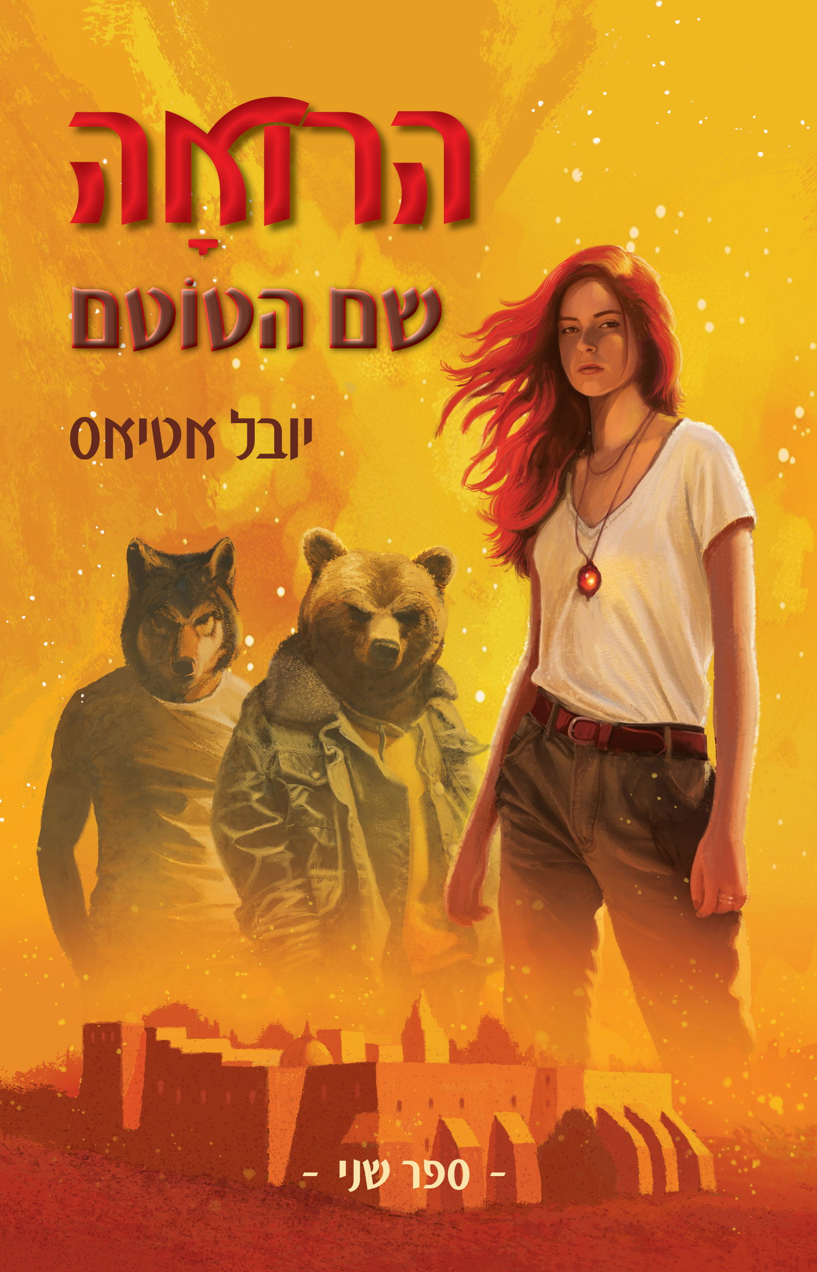 שם הטוטם / יובל אטיאס / כינרת