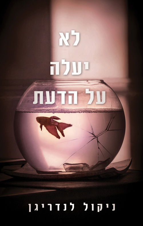 לא יעלה על הדעת / ניקול לנדריגן / תכלת