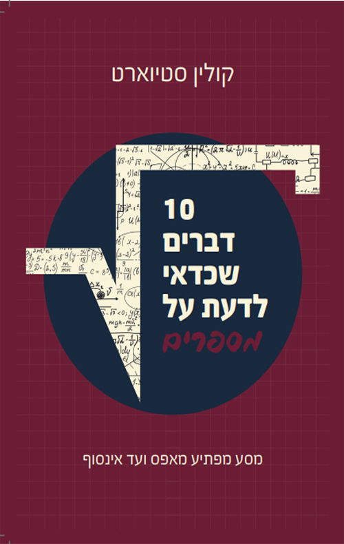 10 דברים שכדאי לדעת על מספרים / קולין סטיוארט / תכלת