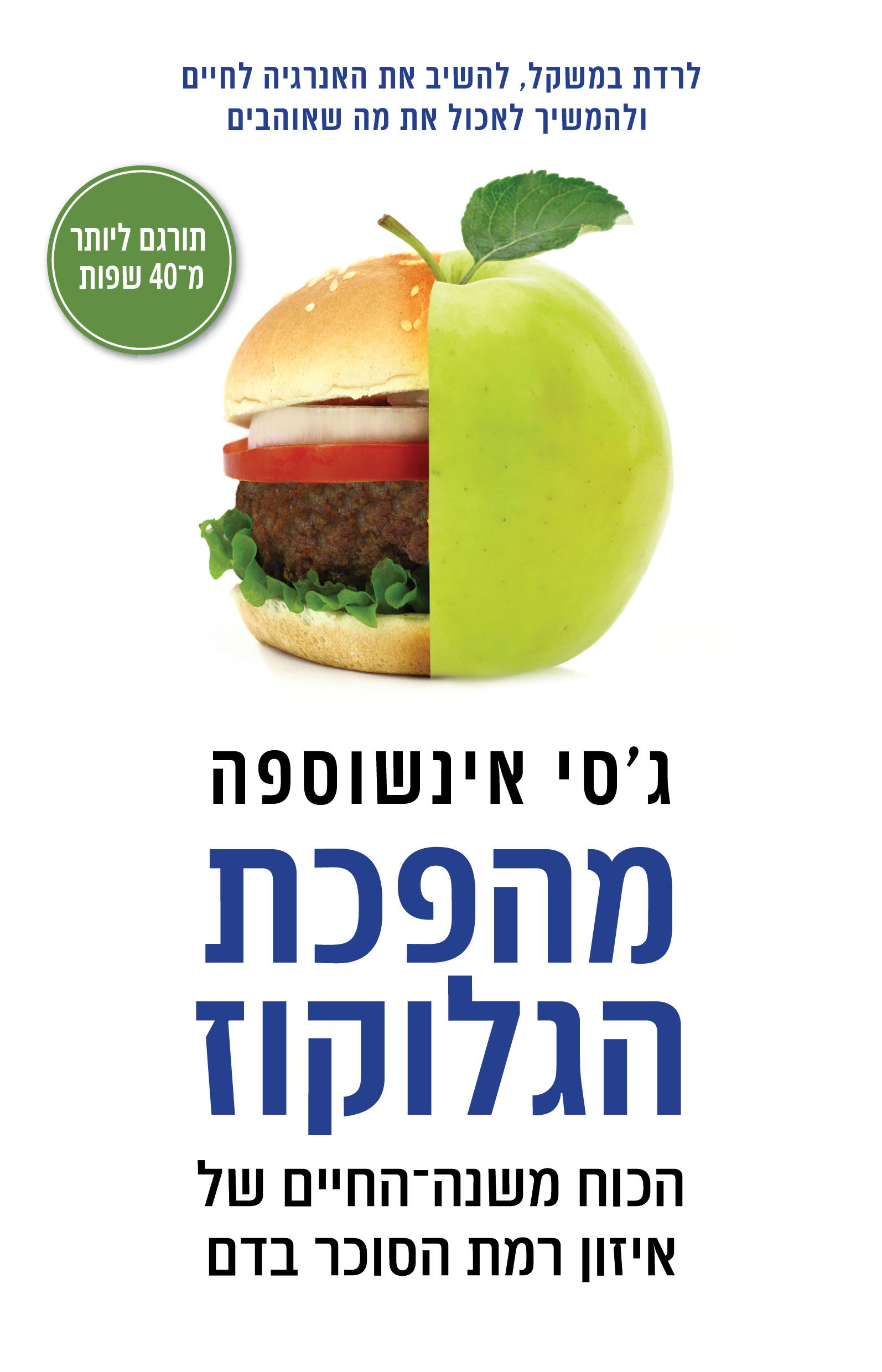 מהפכת הגלוקוז / ​ג'סי אינשוספה / כינרת