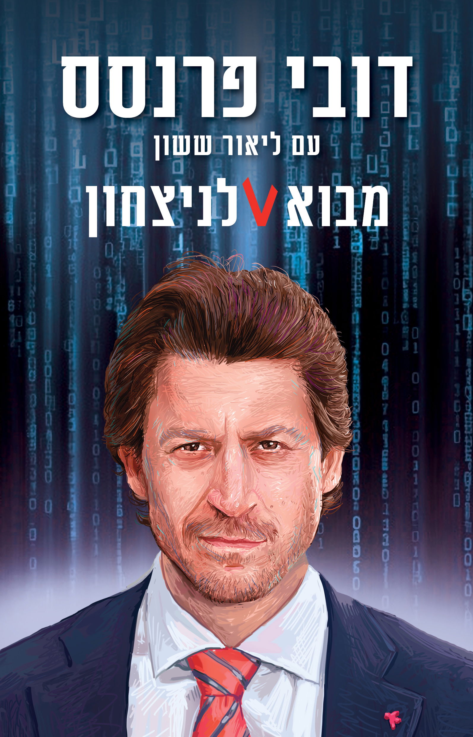 מבוא לניצחון / דובי פרנסס / כינרת