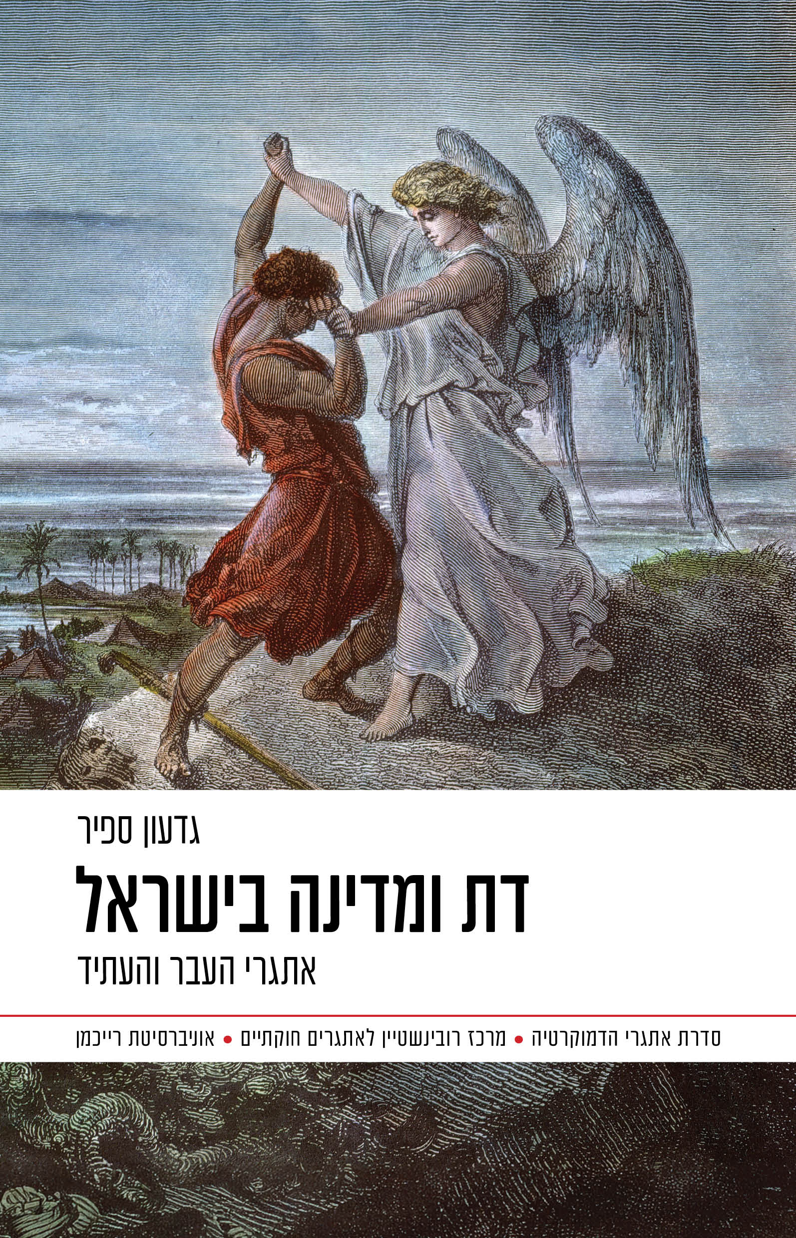 דת ומדינה בישראל / גדעון ספיר / דביר