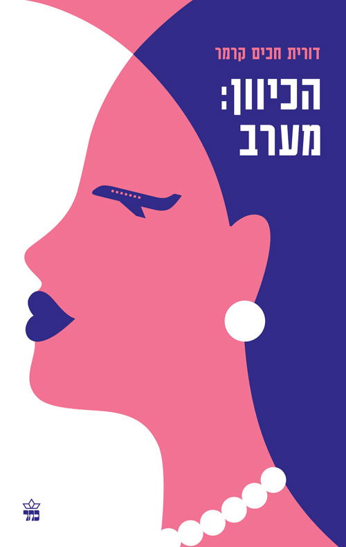 הכיוון: מערב / דורית חכים קרמר / כתר