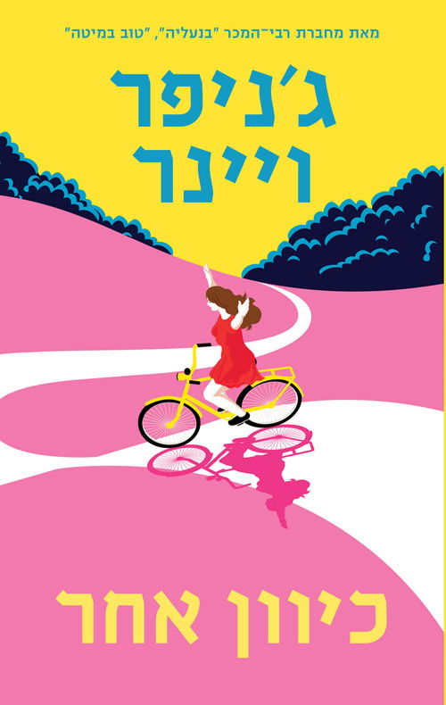 כיוון אחר / ג'ניפר ויינר / מודן