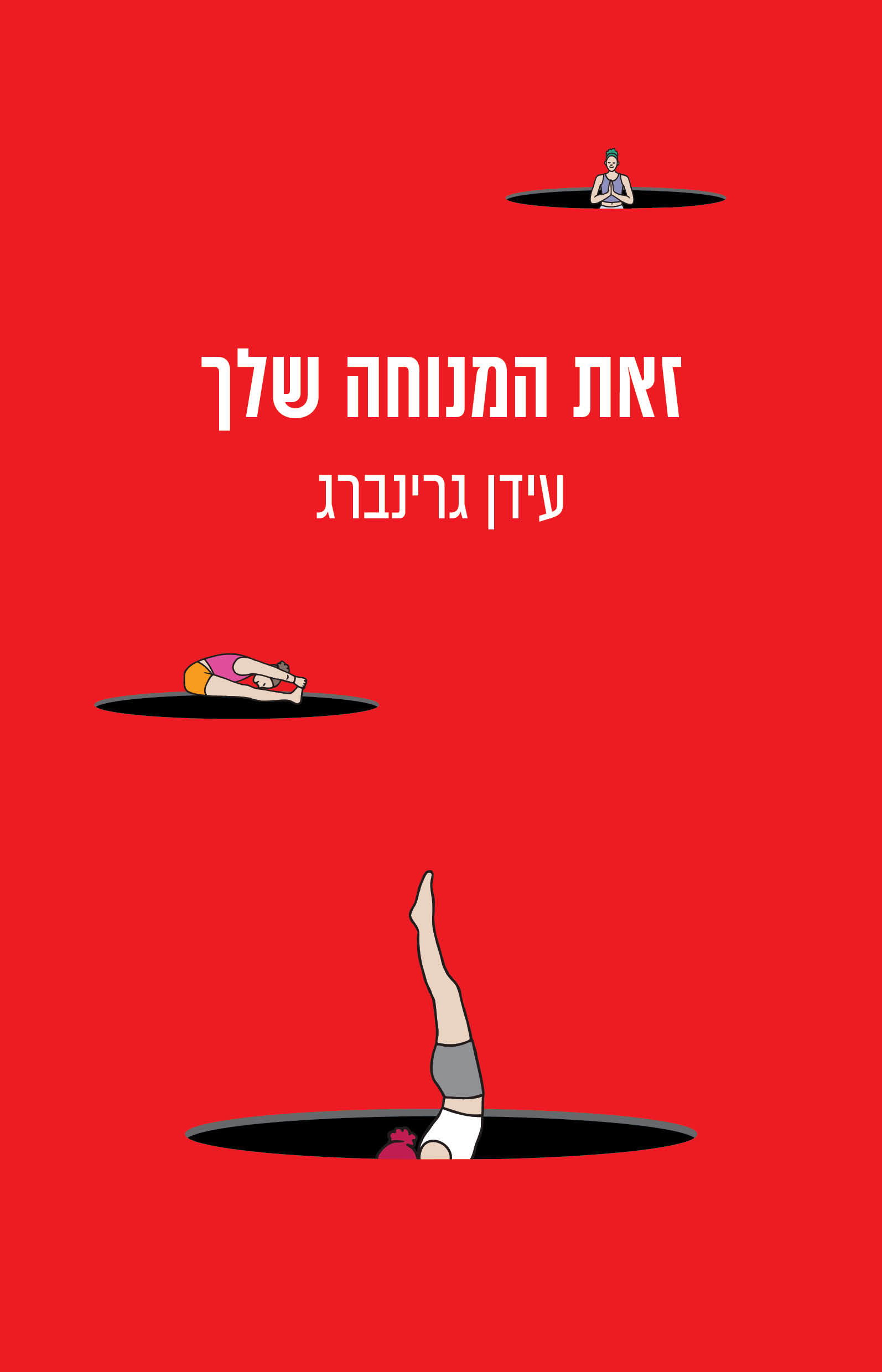 זאת המנוחה שלך / עידן גרינברג / זמורה