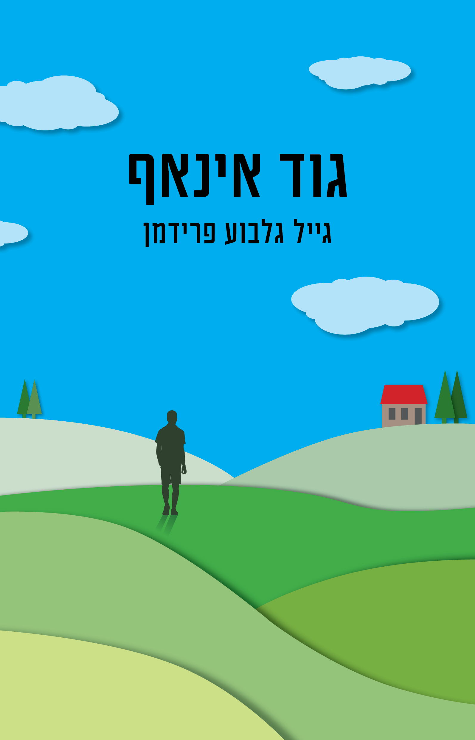 גוד אינאף / גייל גלבוע פרידמן / כינרת