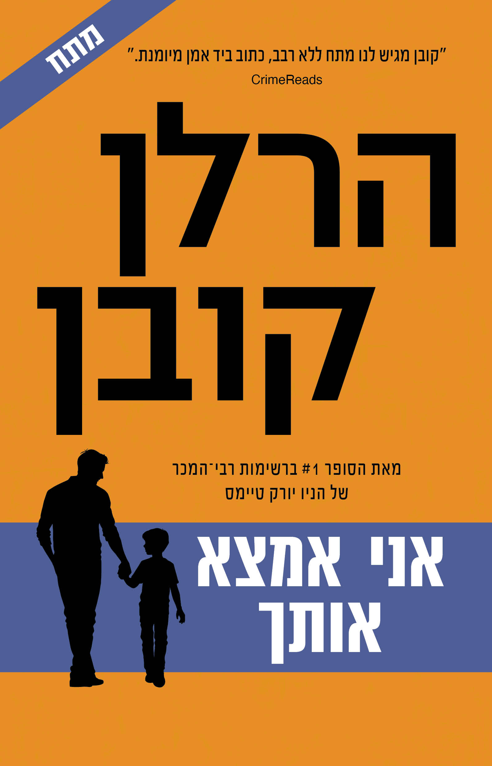 אני אמצא אותך /  הרלן קובן / כינרת