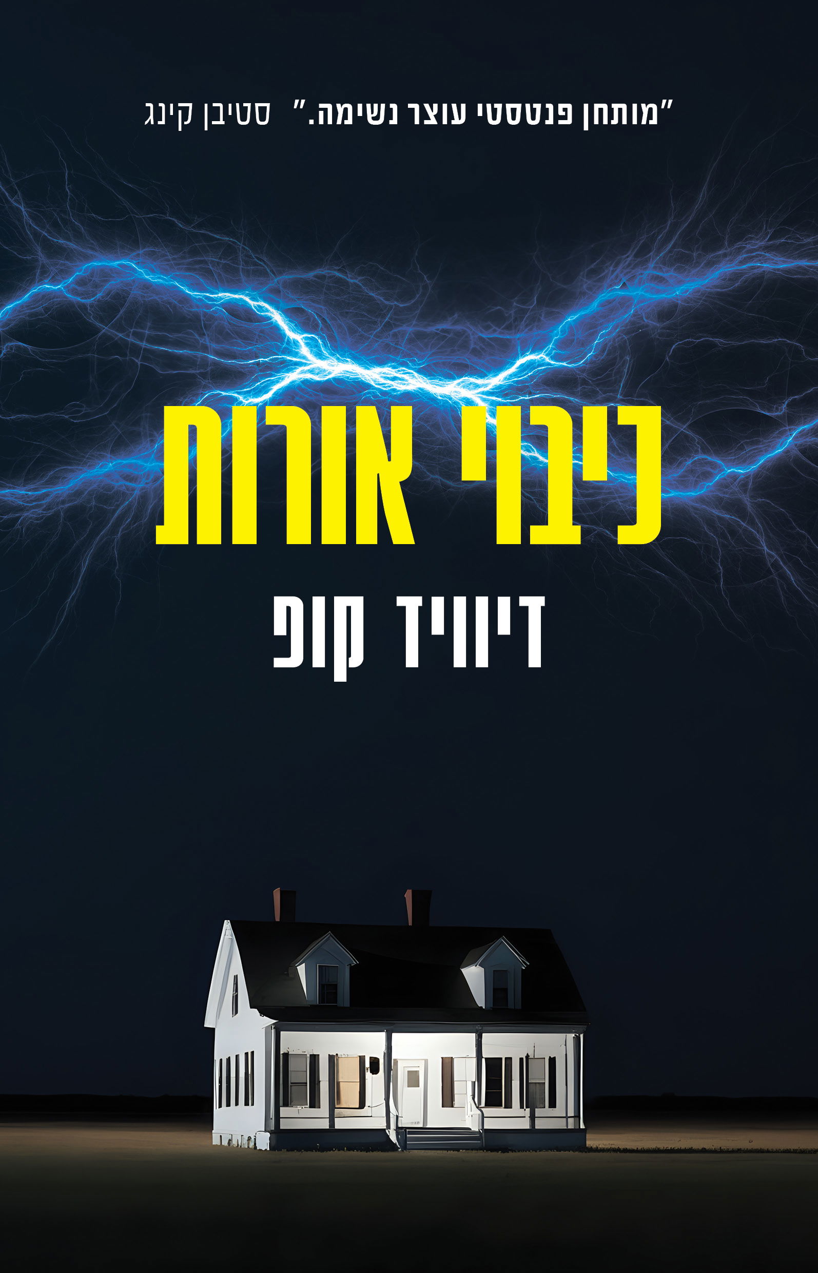 כיבוי אורות / דיוויד קופ / כינרת