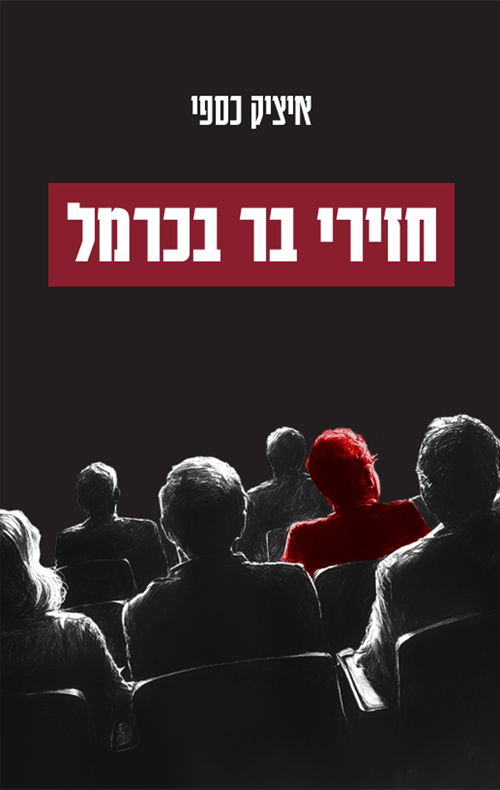 חזירי בר בכרמל / איציק כספי / בית העורכים