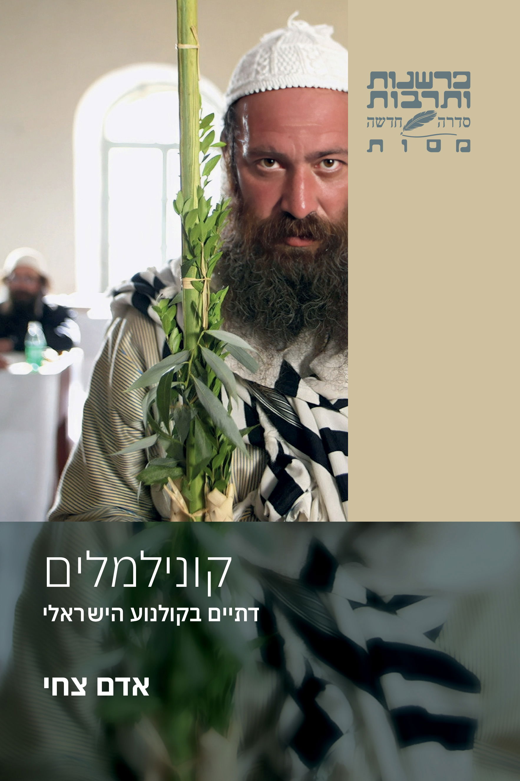 קונילמלים / אדם צחי / כרמל