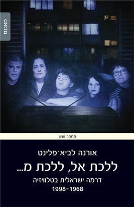 ללכת אל, ללכת מ.../ אורנה לביא-פלינט / מאגנס