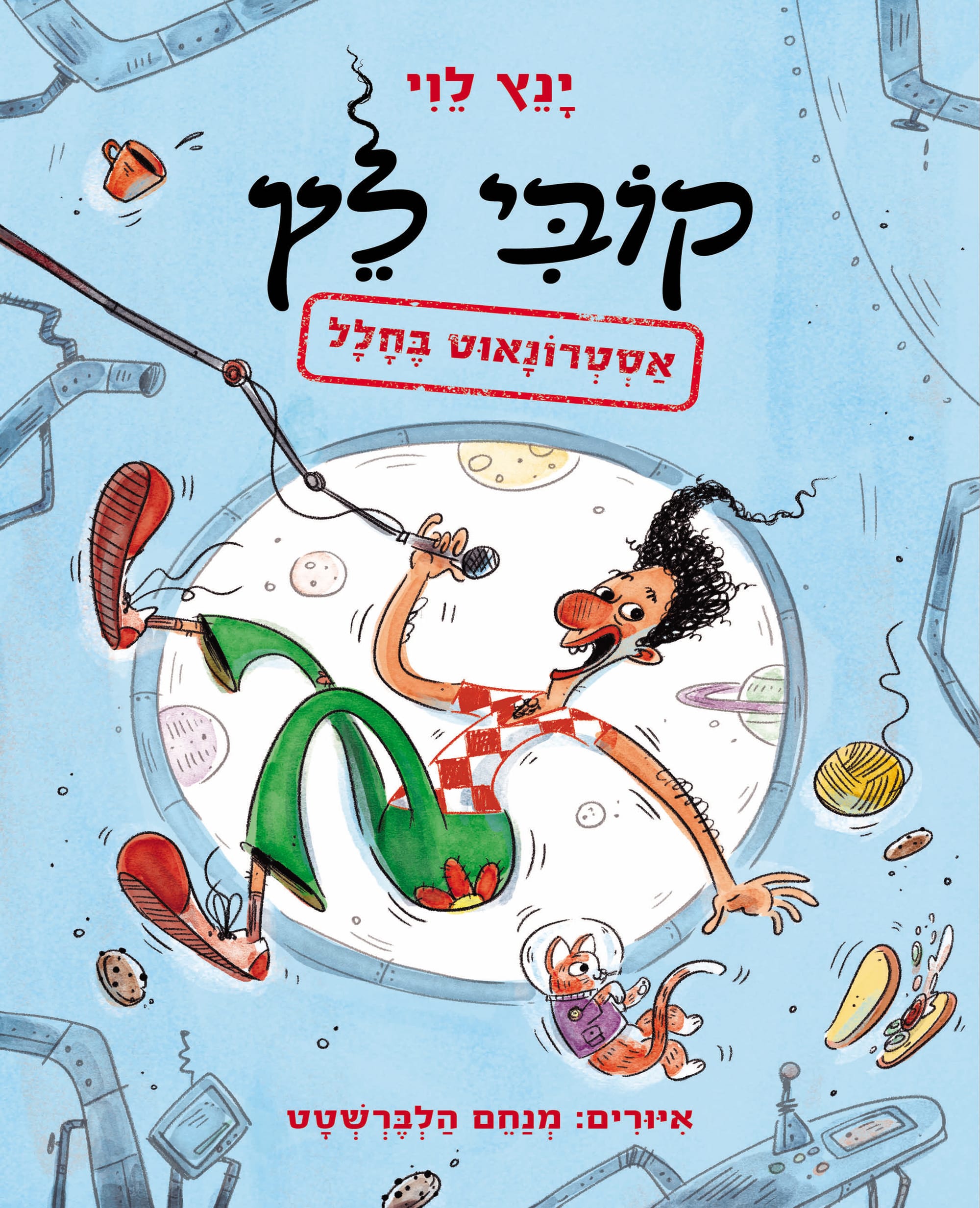 קוֹבִּי לֵץ: אַסְטְרוֹנָאוּט בֶּחָלָל / יָנֵץ לֵוִי / זמורה