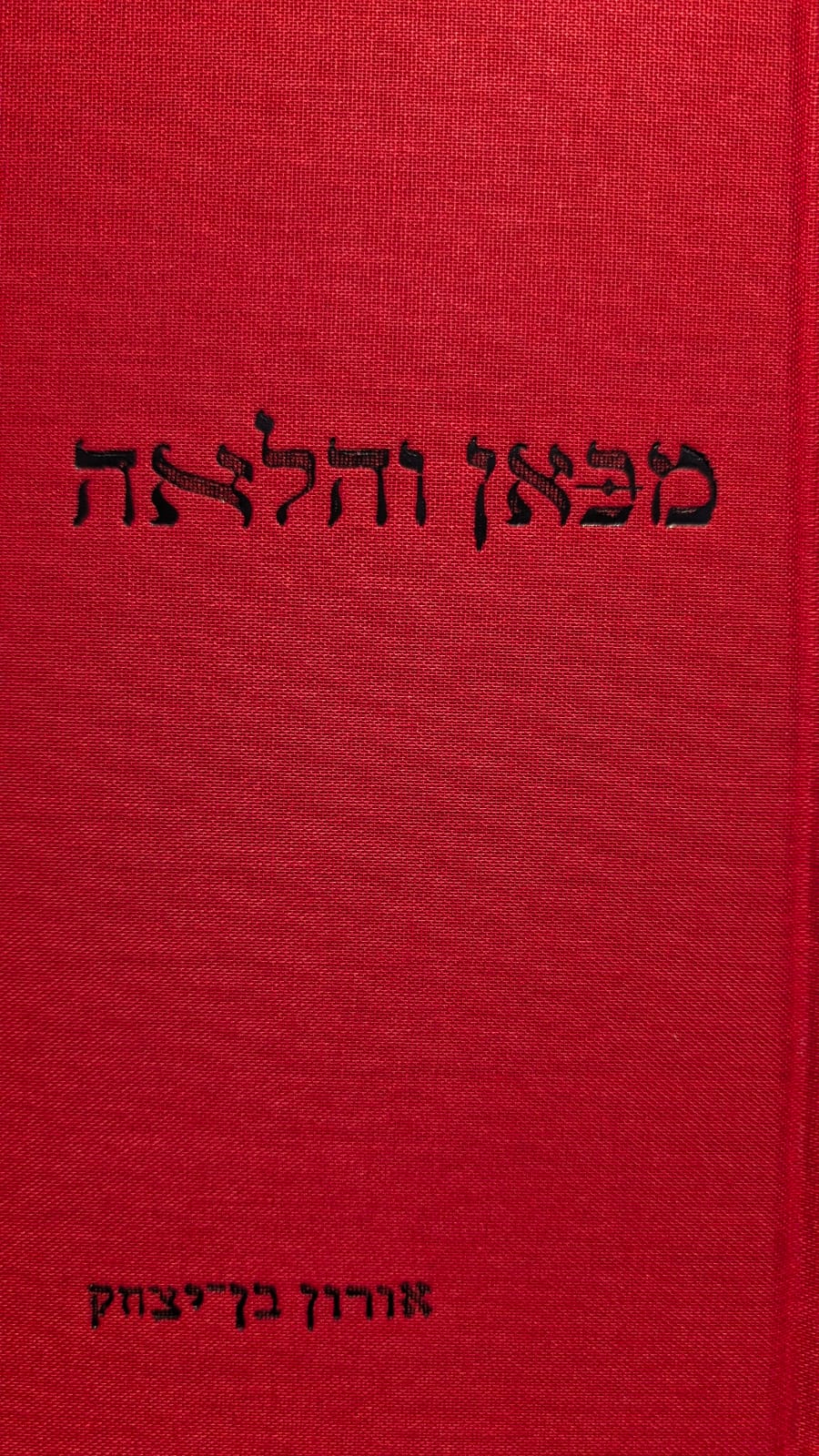 מכאן והלאה / אורון בן יצחק / צמרת